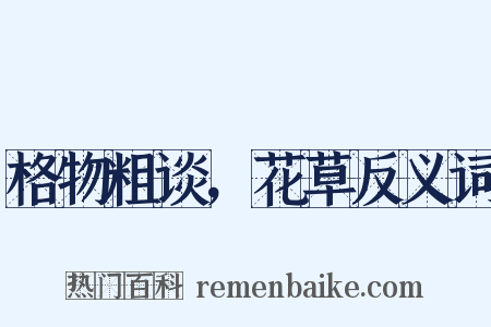格物粗谈，花草反义词是什么意思的图片